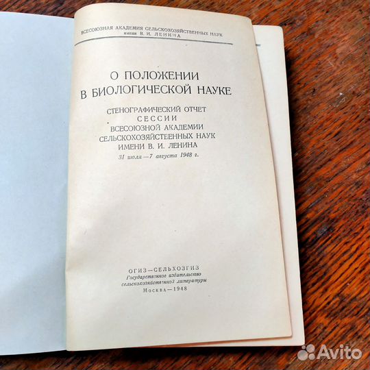 О положении в биологической науке 1948 г