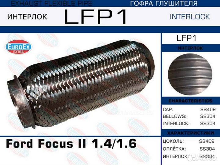 Euroex LFP1 Гофра глушителя (Interlock)