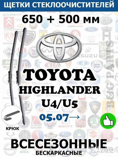 Щетки toyota highlander U4 U5 650 + 500 мм