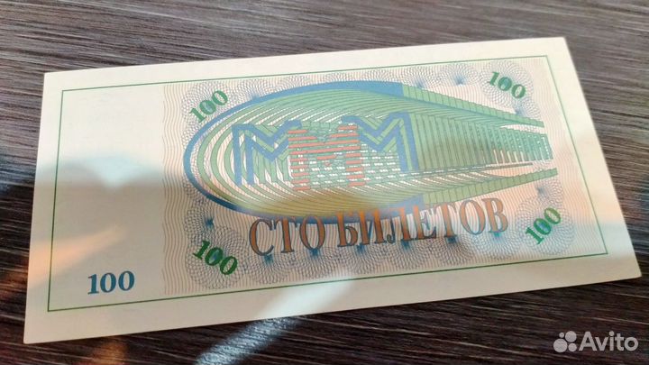 Банкноты ммм