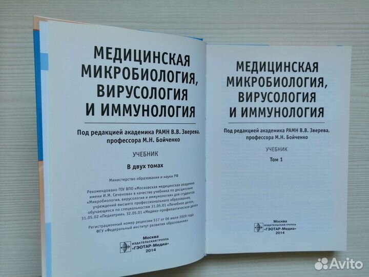 Медицинская микробиология, вирусология (2014г.)