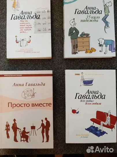 Анна Гавальда 4 книги