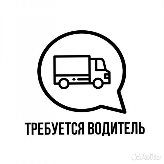 Водитель-экспедитор с категорией В