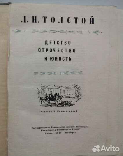 Детство. Отрочество. Юность. Л.Н.Толстой, 1946 год