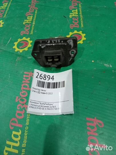 Резистор печки Chery Qq седан Б 2013