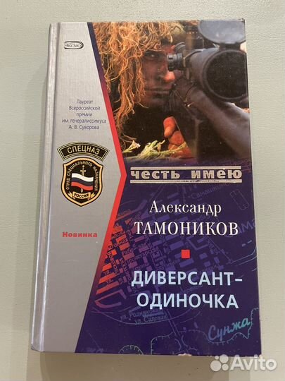 Диверсант-одиночка А. Тамоников