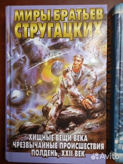 Миры братьев Стругацких. Цена за две книги