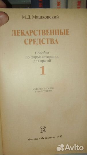 Маковский М. Д. Лекарственные средства. 2 тома