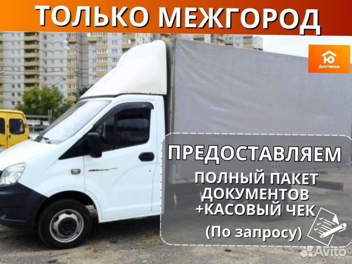 Грузоперевозки газель межгород от 200км