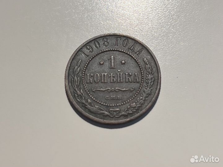 1 копейка 1908 года