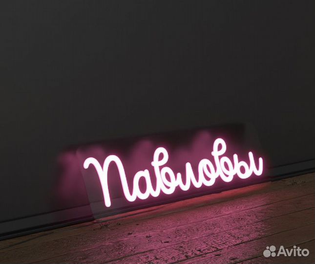 Неоновая вывеска 