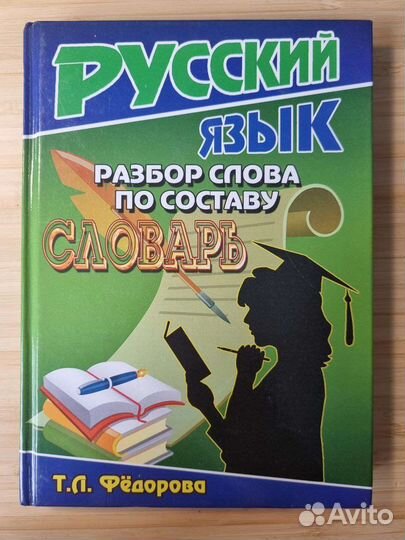 Разбор слова по составу