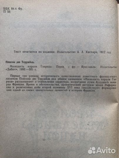 Молодость короля Генриха. Понсон дю Террайль