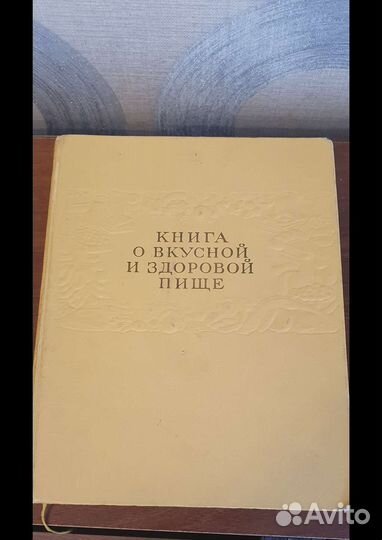 Книга о вкусной и здоровой пище 1964