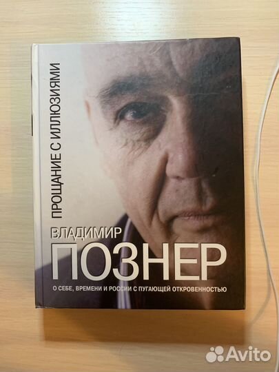 Прощание с иллюзиями Познер книга