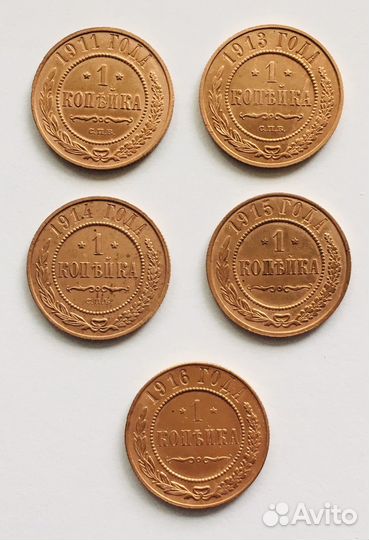 1 копейка 1911, 1913, 1914, 1915, 1916 гг
