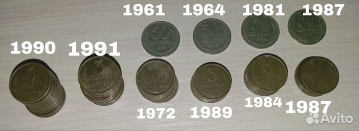 Монеты СССР 50 коп., 3 коп