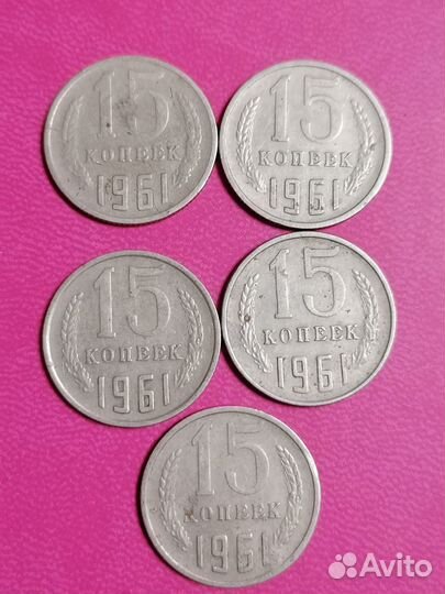 15 копеек