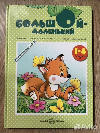 Книжка-несказка Большой-маленький