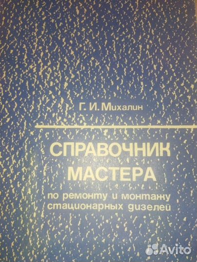 Г.И.Михалин.Справочник маст.по рем.и монт.стац.диз