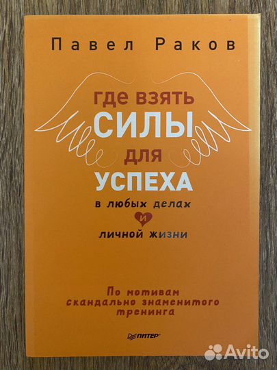 Павел Раков - Где взять силы на успех