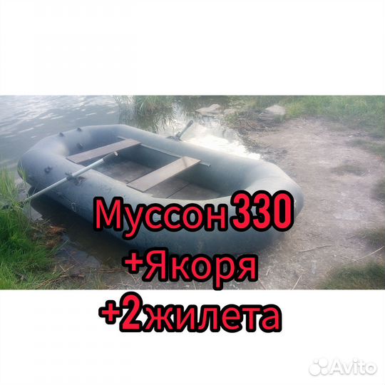 Лодка надувная муссон 330 +2 якоря,2жилета