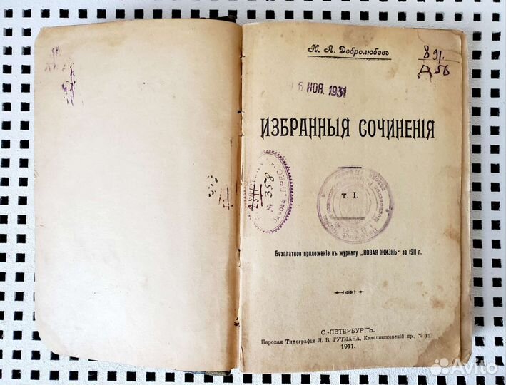Добролюбов Н.А. Избранные сочинения (1909 г.)