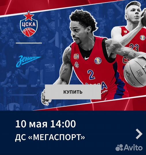 Билеты Цска - Зенит полуфинал баскетбол