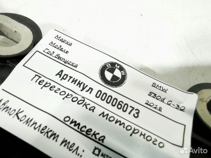 Перегородка моторного отсека BMW 5 G30/G31 2018