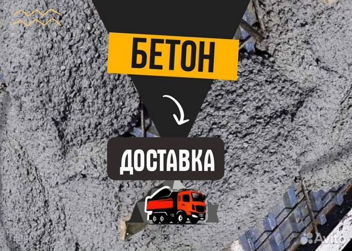 Бетон с доставкой