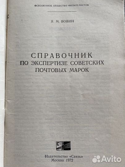 Сравочник по экспертизе советских почтовых марок