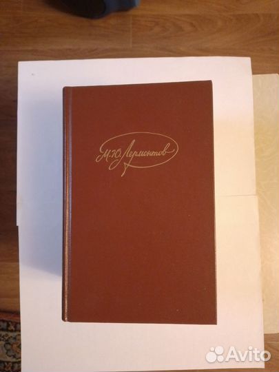 Собрание сочинений Лермонтова М.Ю