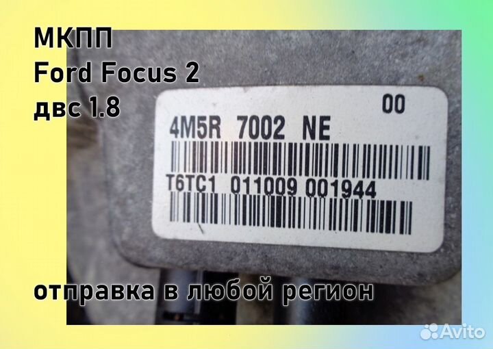 МКПП Ford Focus 2 1.8 IB5