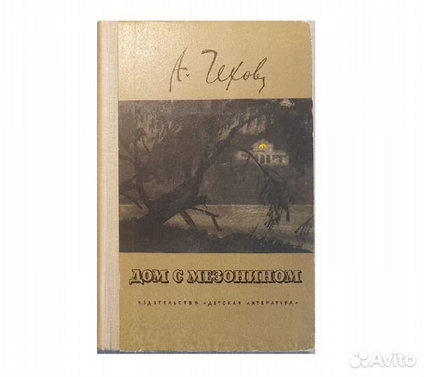 Чехов А.П. Дом с мезонином. Рассказы -1973