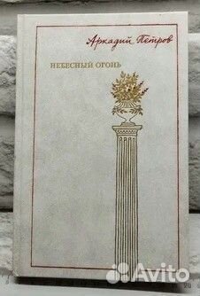 Небесный огонь