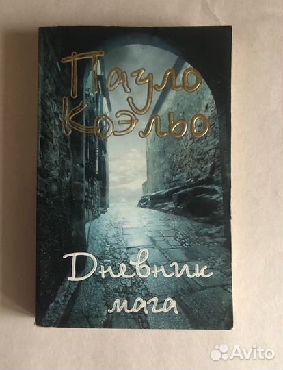 Пауло Коэльо Дневник Мага