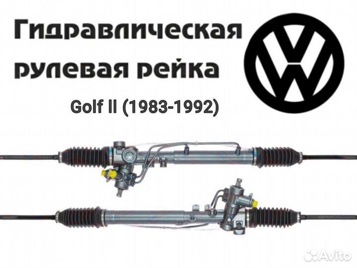 Рулевая рейка VW Golf ll