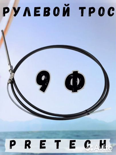 Рулевой трос 9 футов