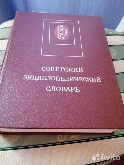 Советский энциклопедический словарь 1986 г