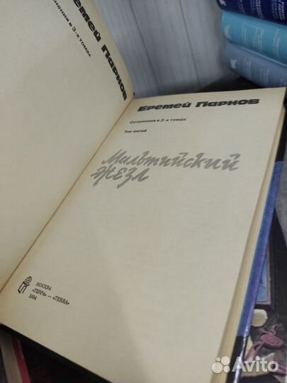Еремей Парнов собрание сочинений в 3 томах