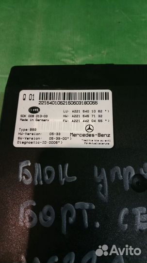 Блок управления бортовой сети Mercedes W221