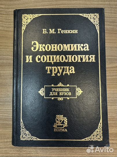 Экономика и социология труда. Б.М. Генкин