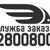 Служба заказа 2 800 800