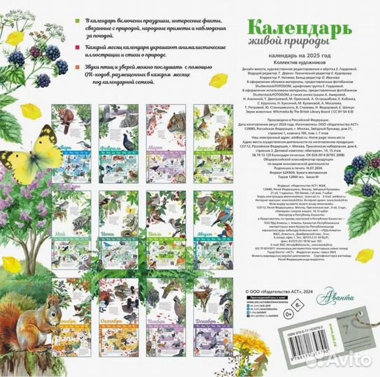 Календарь живой природы 2025 аст