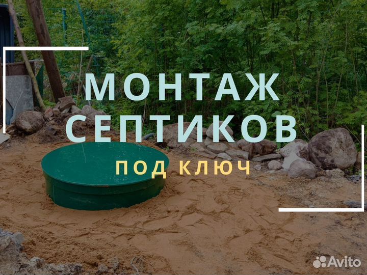 Септик для частного дома с установкой