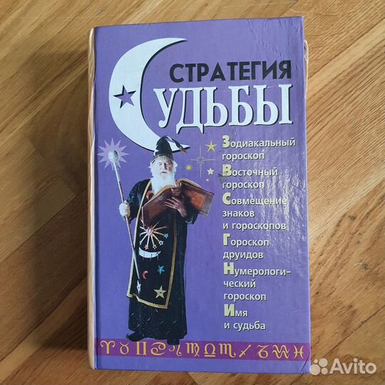 Стратегия судьбы