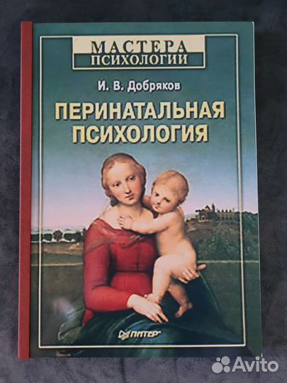Перинатальная психология Добряков