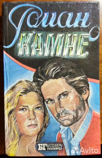 Роман о камне. Жемчужина Нила