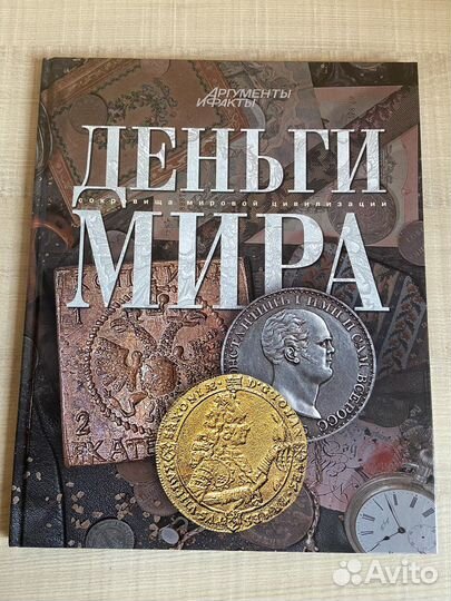 Энциклопедия,Деньги мира’’