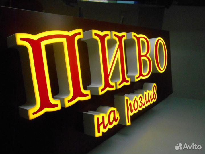 Световая вывеска пиво на розлив 2000 \ 700 мм